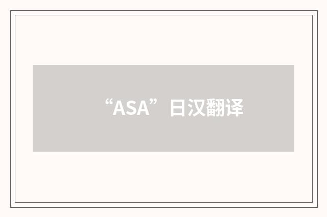 “ASA”日汉翻译