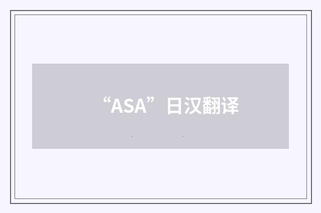 “ASA”日汉翻译