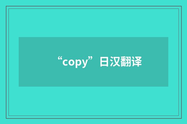 “copy”日汉翻译