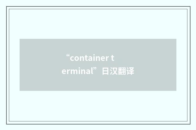 “container terminal”日汉翻译