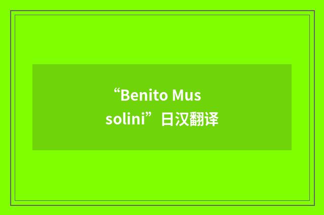 “Benito Mussolini”日汉翻译