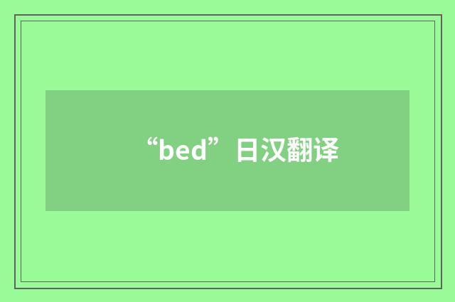 “bed”日汉翻译