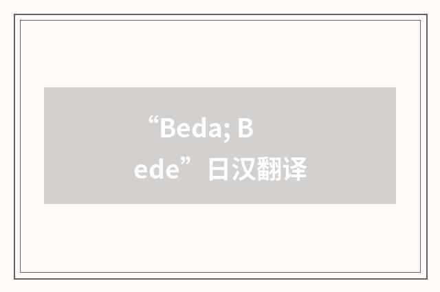 “Beda; Bede”日汉翻译