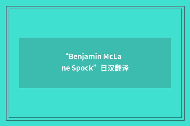 “Benjamin McLane Spock”日汉翻译