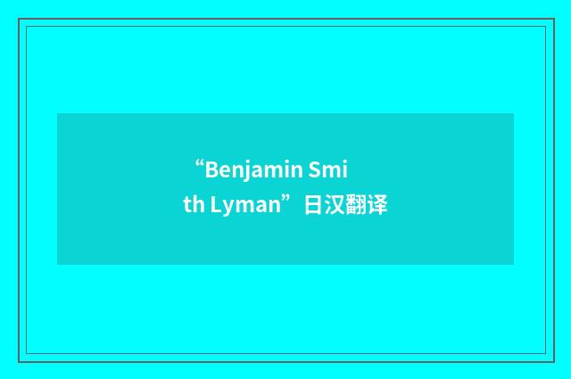 “Benjamin Smith Lyman”日汉翻译