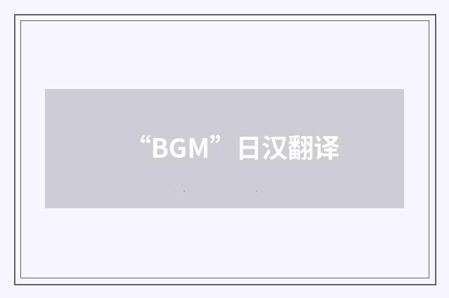 “BGM”日汉翻译