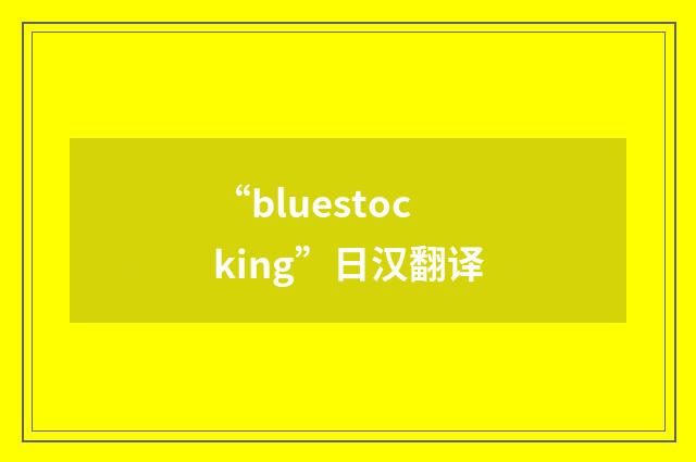 “bluestocking”日汉翻译