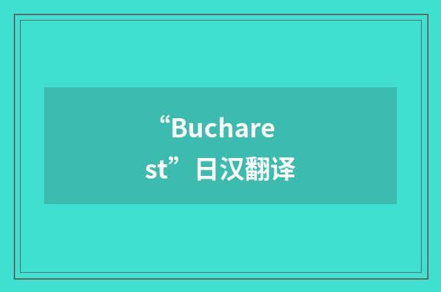 “Bucharest”日汉翻译