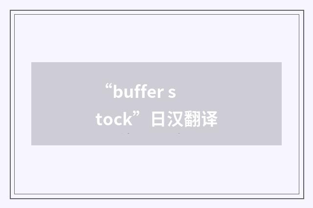 “buffer stock”日汉翻译