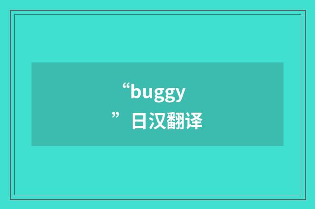 “buggy”日汉翻译