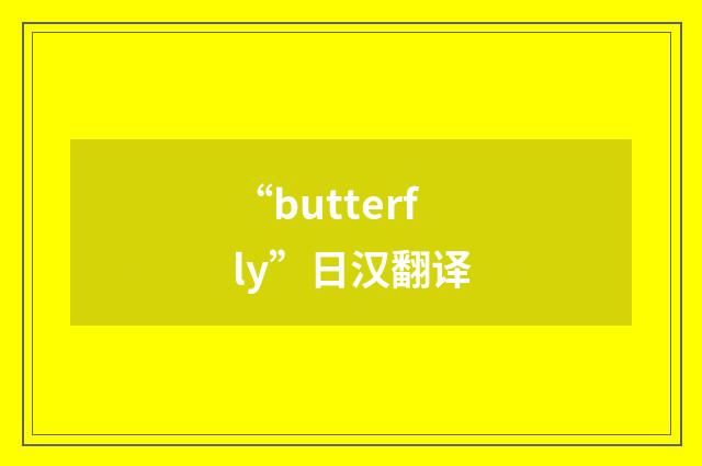 “butterfly”日汉翻译