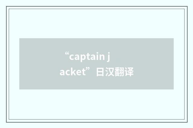 “captain jacket”日汉翻译