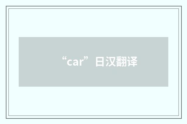 “car”日汉翻译