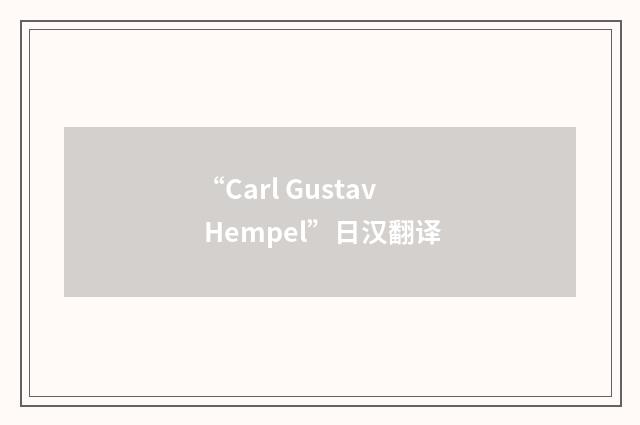 “Carl Gustav Hempel”日汉翻译
