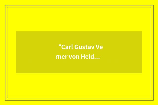 “Carl Gustav Verner von Heidenstam”日汉翻译