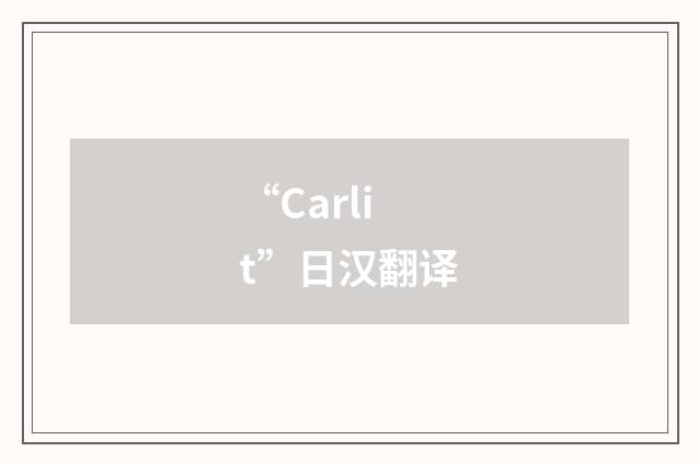“Carlit”日汉翻译