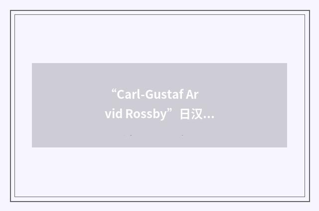 “Carl-Gustaf Arvid Rossby”日汉翻译