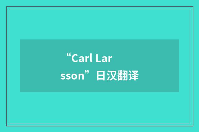 “Carl Larsson”日汉翻译