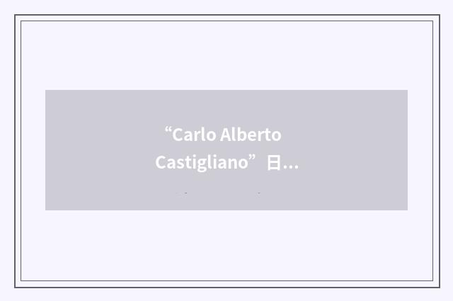 “Carlo Alberto Castigliano”日汉翻译