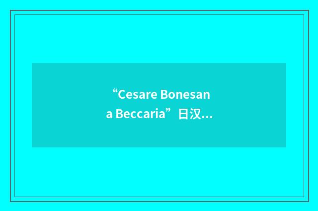 “Cesare Bonesana Beccaria”日汉翻译