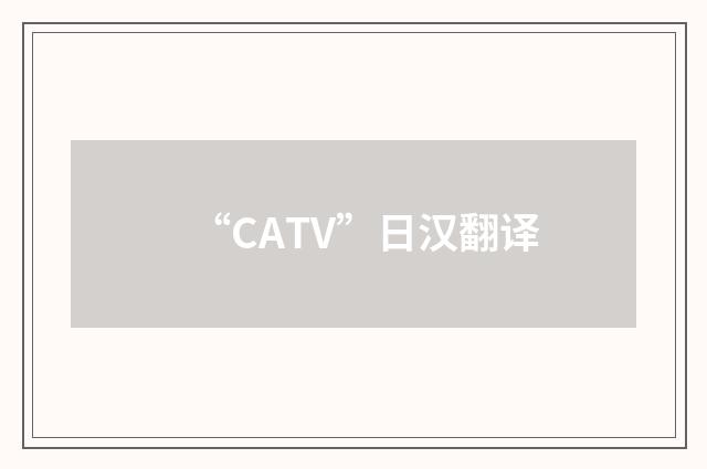 “CATV”日汉翻译
