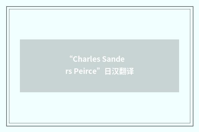 “Charles Sanders Peirce”日汉翻译