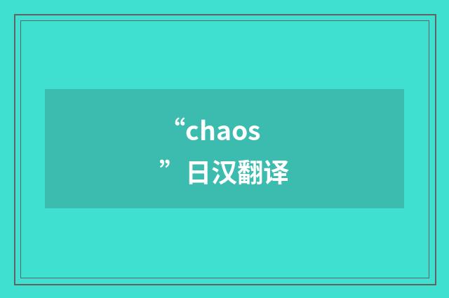 “chaos”日汉翻译
