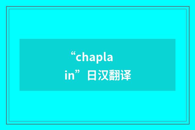 “chaplain”日汉翻译