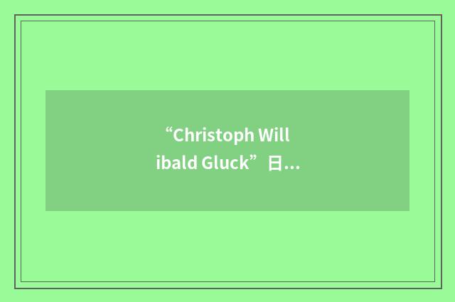 “Christoph Willibald Gluck”日汉翻译