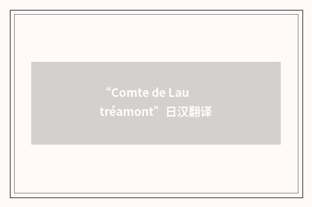 “Comte de Lautréamont”日汉翻译