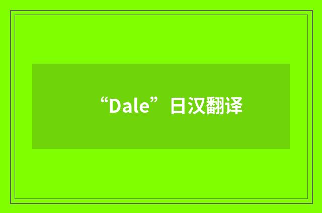 “Dale”日汉翻译