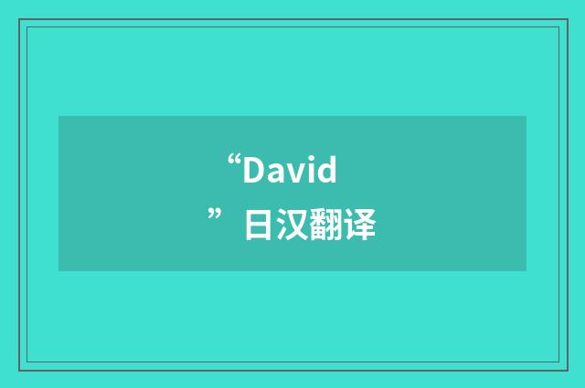 “David”日汉翻译