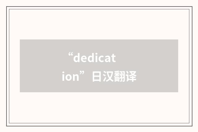 “dedication”日汉翻译