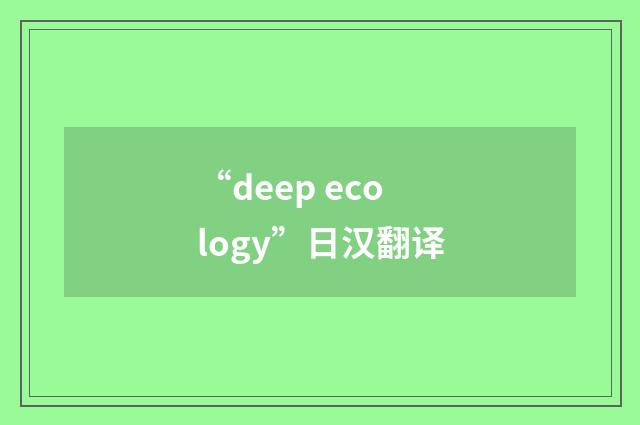 “deep ecology”日汉翻译