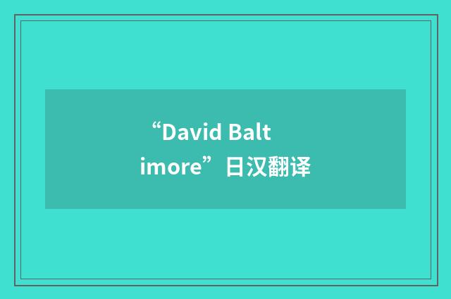 “David Baltimore”日汉翻译