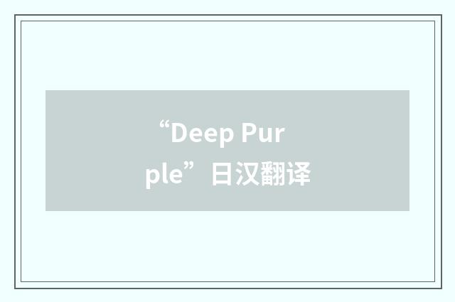 “Deep Purple”日汉翻译