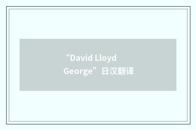 “David Lloyd George”日汉翻译