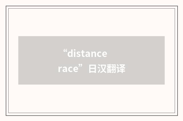 “distance race”日汉翻译