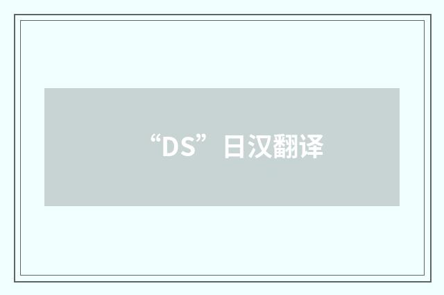 “DS”日汉翻译