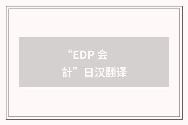“EDP 会計”日汉翻译