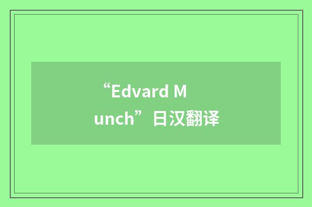 “Edvard Munch”日汉翻译