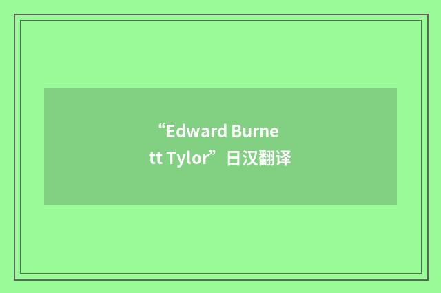 “Edward Burnett Tylor”日汉翻译
