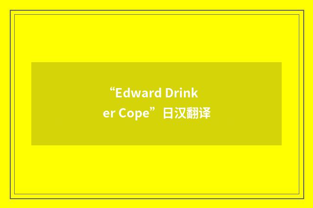 “Edward Drinker Cope”日汉翻译