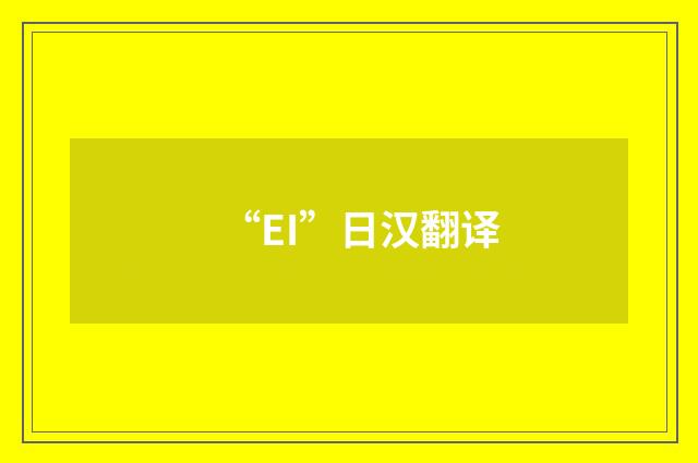 “EI”日汉翻译