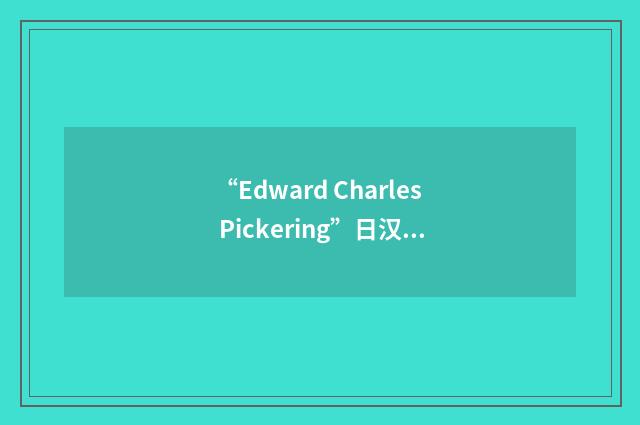 “Edward Charles Pickering”日汉翻译