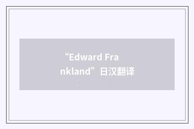 “Edward Frankland”日汉翻译