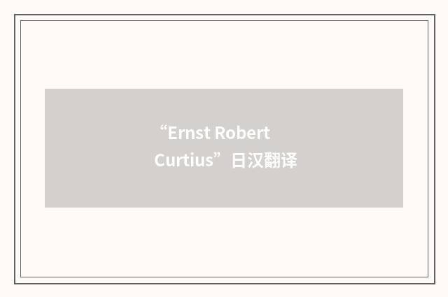 “Ernst Robert Curtius”日汉翻译