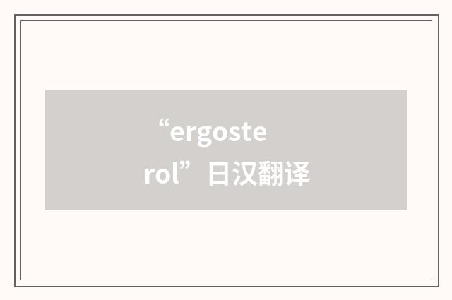 “ergosterol”日汉翻译