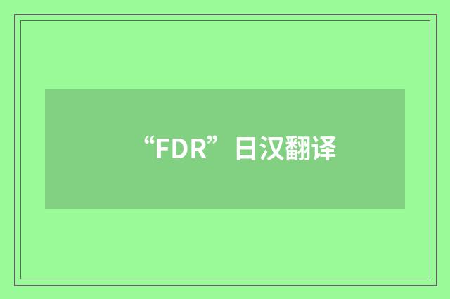 “FDR”日汉翻译
