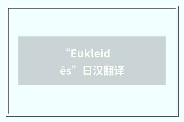 “Eukleidēs”日汉翻译